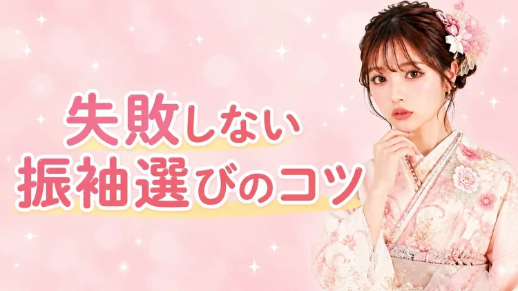 失敗しないお振袖選びのコツのご紹介☝♡