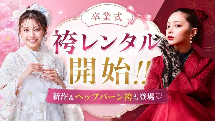 卒業式袴レンタル来店受付開始