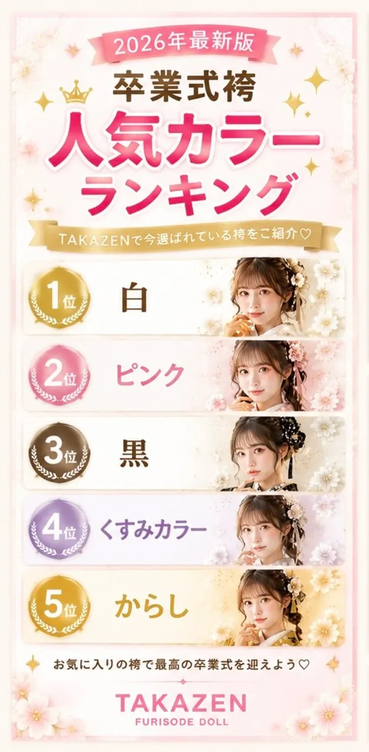 卒業式袴人気カラーランキング