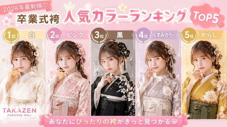 卒業式袴人気カラーランキング