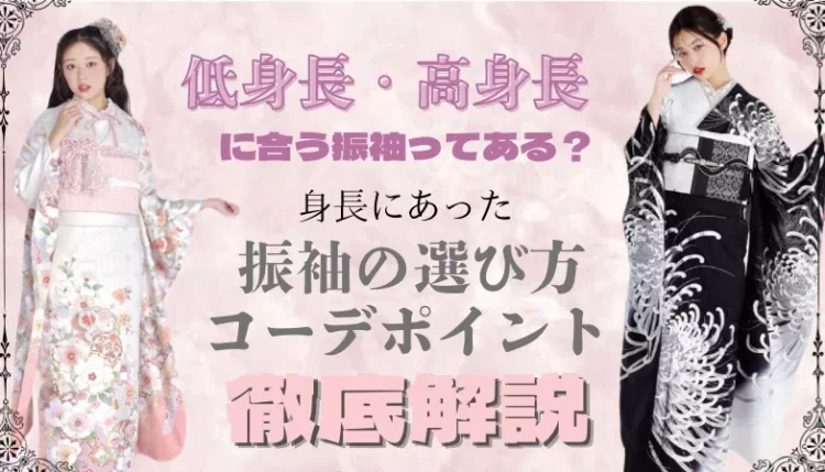 低身長・高身長の女性に似合うお振袖や選び方を徹底解説✨