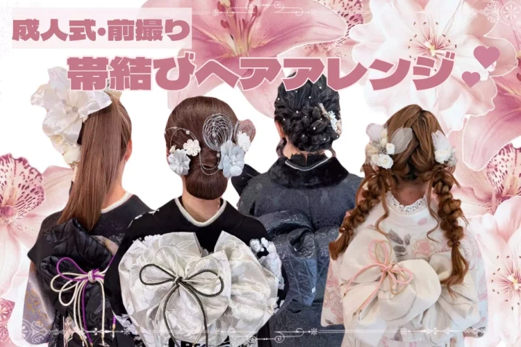 成人式・前撮りに使えるかわいい帯結び&ヘアアレンジをご紹介♡