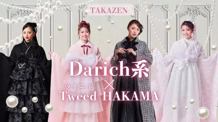 Darich系×ツイード袴💖イマドキお姉様女子必見のTAKAZENオリジナル袴をご紹介♡