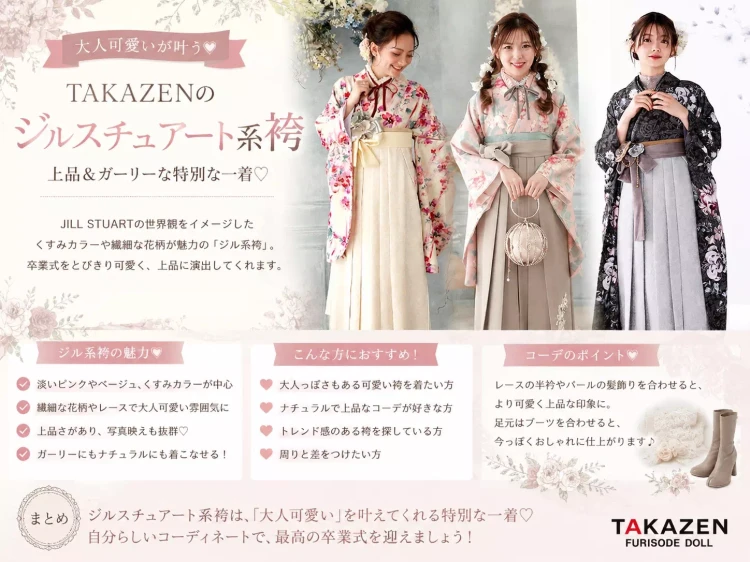 今大人気♡タカゼンの「ジル系袴」をご紹介！