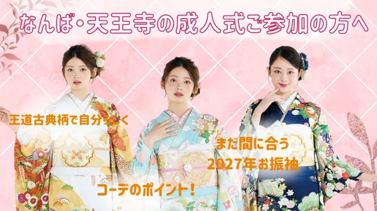 なんば・天王寺の成人式に参加される方必見!ひとと被りにくい古典柄お振袖を徹底解説します😉💕