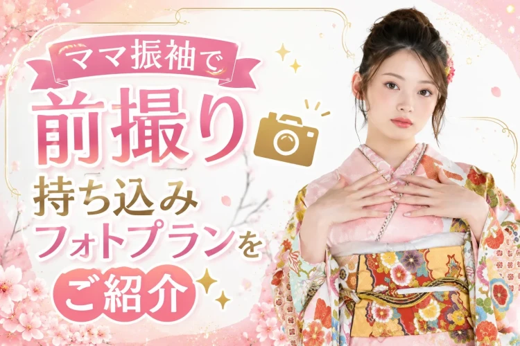 ママ振袖で前撮り撮影ができるTAKAZEN奈良店の持ち込みフォトプランをご紹介