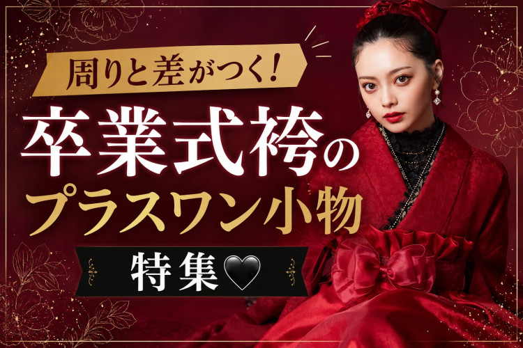 周りと差がつく!卒業式袴のプラスワン小物特集🖤✨