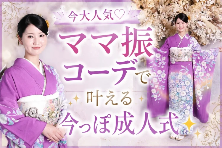 TAKAZEN奈良店で今大人気のママ振コーデで叶える今っぽ成人式