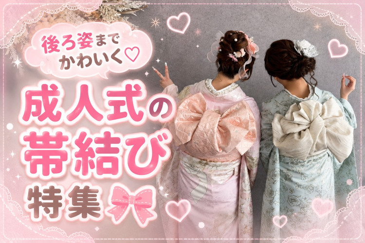 成人式の帯結びアレンジ特集