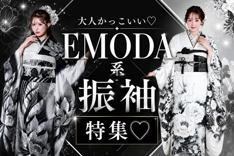 大人カッコいいEMODA系振袖特集
