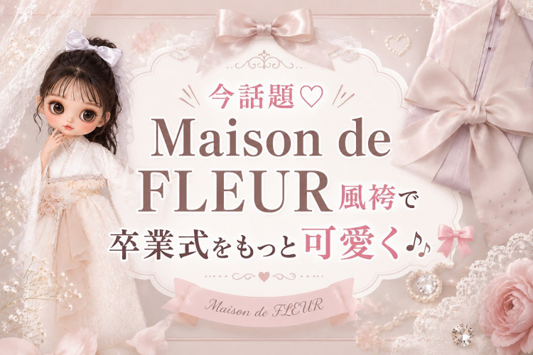 今大人気の Maison de FLEUR 風の世界観を取り入れた袴コーデをご紹介
