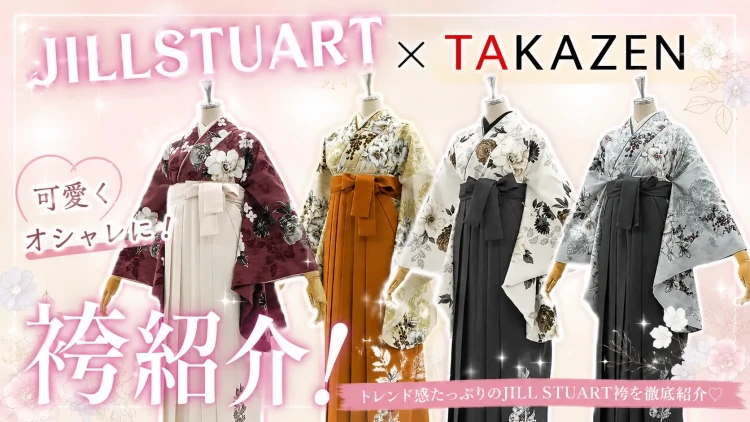 ジル・スチュアート✖袴のご紹介♡
