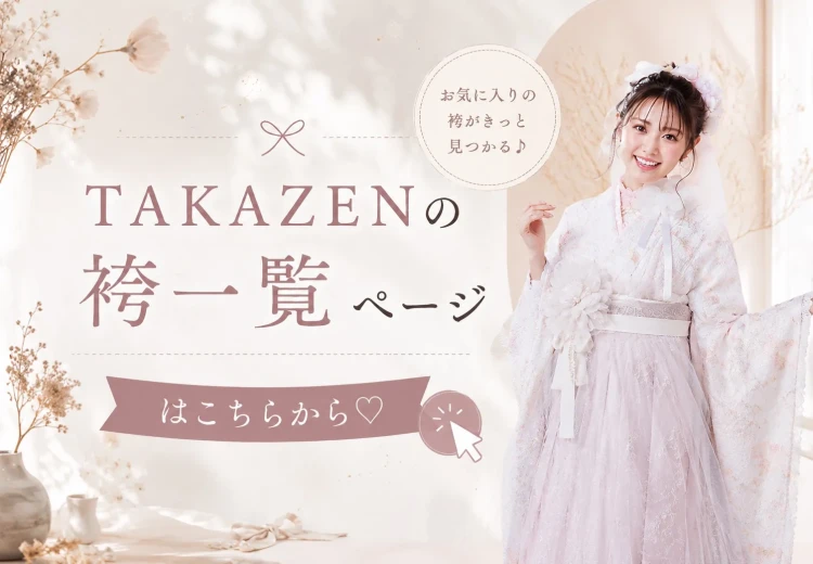 TAKAZENの袴衣装一覧