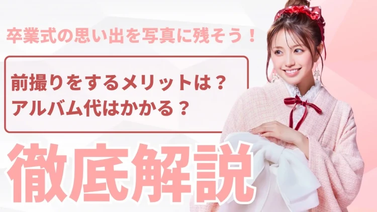 卒業式 袴 袴前撮り 前撮り撮影会 メリット アルバム代 徹底解説