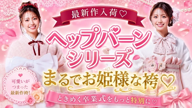 【最新作袴】ガーリー好き必見♡ヘップバーンシリーズ新作コレクション🎀