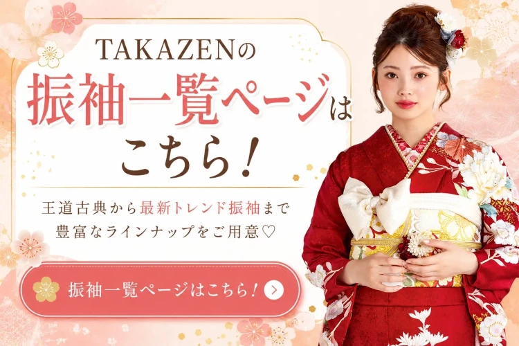 TAKAZEN橿原店のコラムTAKAZENの振袖一覧ページ