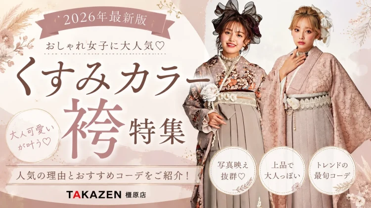 TAKAZEN橿原店コラムイマドキトレンドのくすみカラー袴