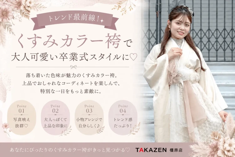 2027年卒業方向けのイマドキトレンドくすみカラー袴の紹介