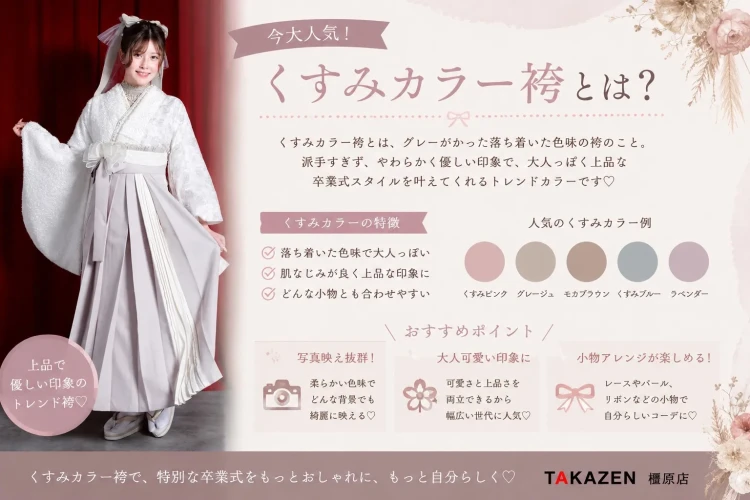くすみカラー袴の特徴のご紹介