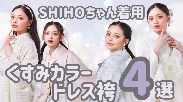 2027年卒業の学生さん必見!最新作くすみカラードレス4選のご紹介♡