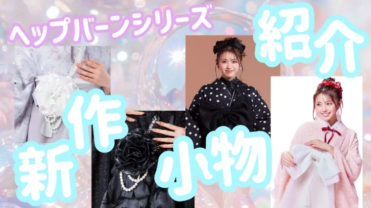 ヘップバーンのドレス袴にぴったり!最新小物紹介♡