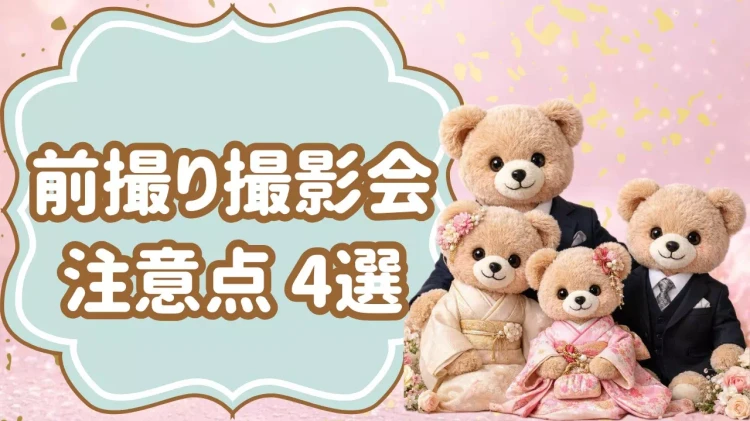 前撮り撮影会で注意すること４選