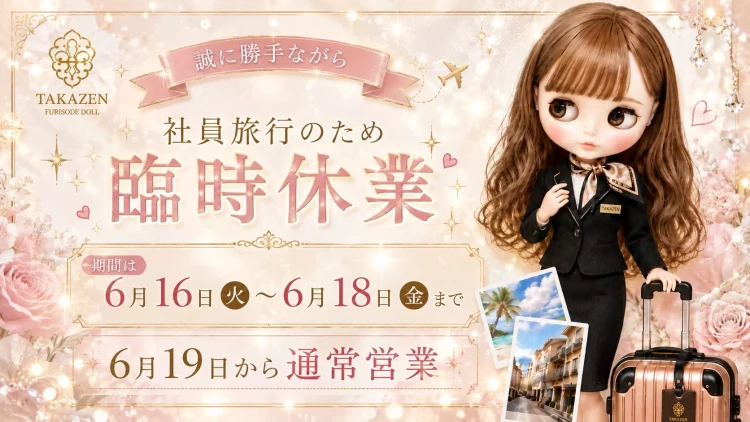 臨時休業のお知らせ♡