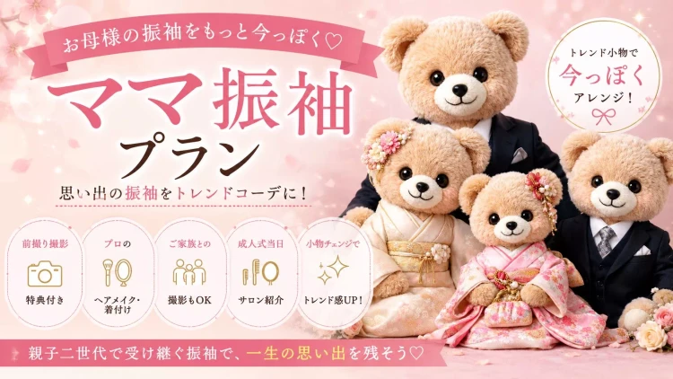 ママ振りで成人式の前撮りご紹介。