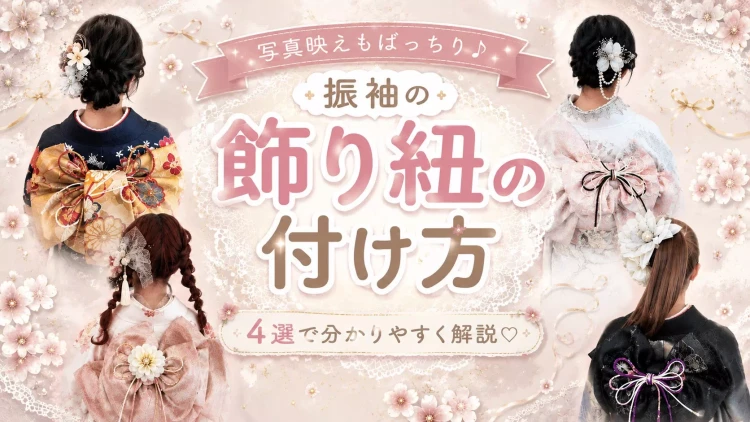 「飾り紐ってどうやって使うの？」飾り紐の可愛いアレンジをご紹介♡
