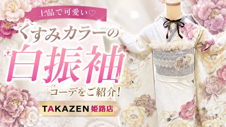 TAKAZEN姫路店のガーリー風くすみカラー振袖コーデ紹介♡