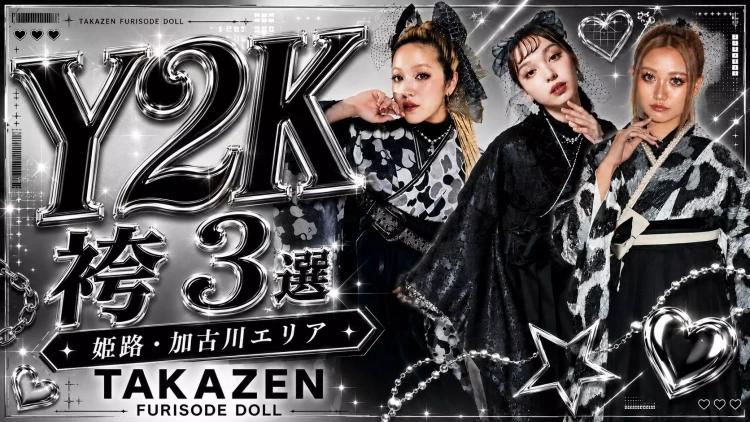 ☆Y２K×卒業式袴×姫路・加古川エリア☆Z世代必見👀トレンドなおしゃれ袴３選！！