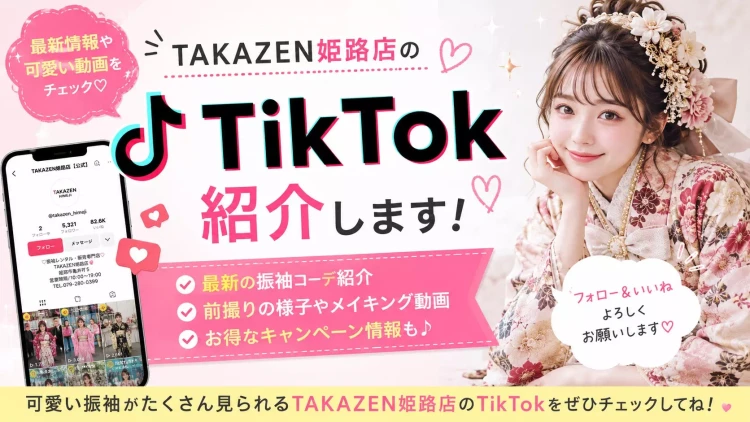 TAKAZEN姫路店　振袖　袴　レンタル　姫路　加古川　高砂　赤穂　太子　SNS　Tiktok　バズる　紹介　アカウント　振袖　袴　学校　カワイイ　イマドキ