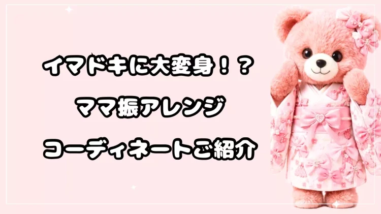 イマドキに大変身!?ママ振アレンジコーディネートご紹介♡
