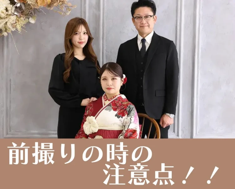 前撮り当日に気を付ける注意点!