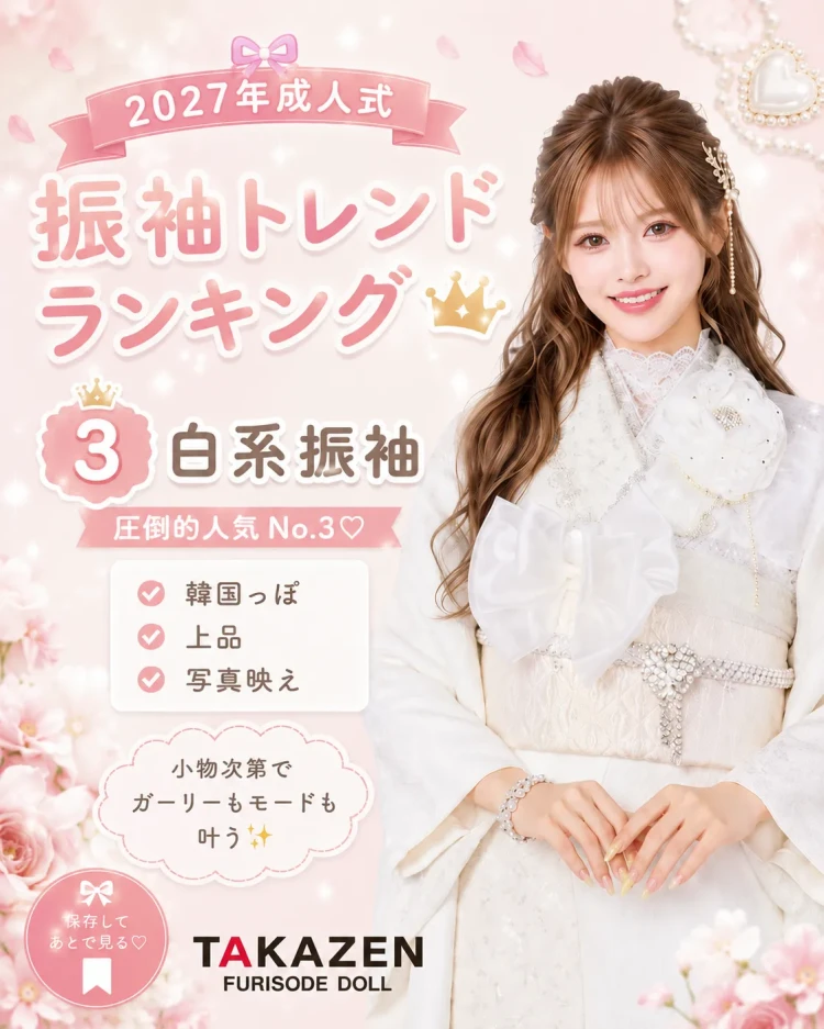 振袖人気カラー3位白
