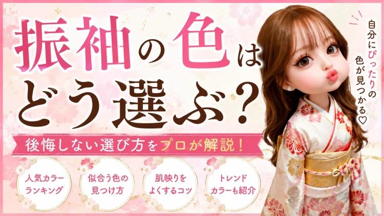 振袖の色はどう選ぶ?似合う色の見つけ方と人気カラーをプロが解説!