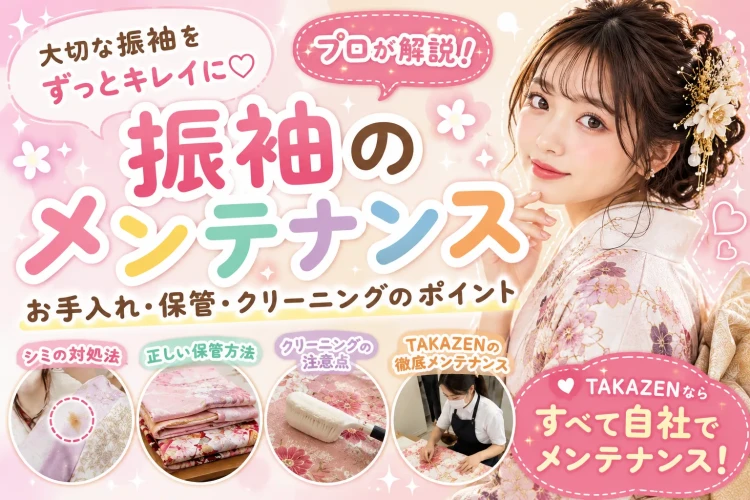 《よくある質問》振袖のメンテナンス方法を解説！お手入れ・保管・クリーニングのポイント🔍