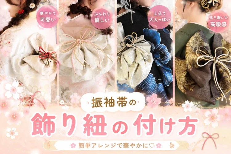 振袖帯の飾り紐アレンジ4選！華やか・優しい・大人っぽい・高級感のあるコーディネート紹介♡
