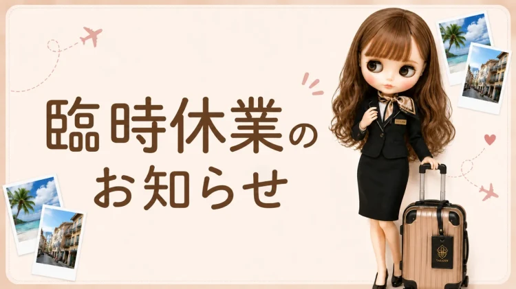 臨時休業のお知らせ🙇🏻♀️💫