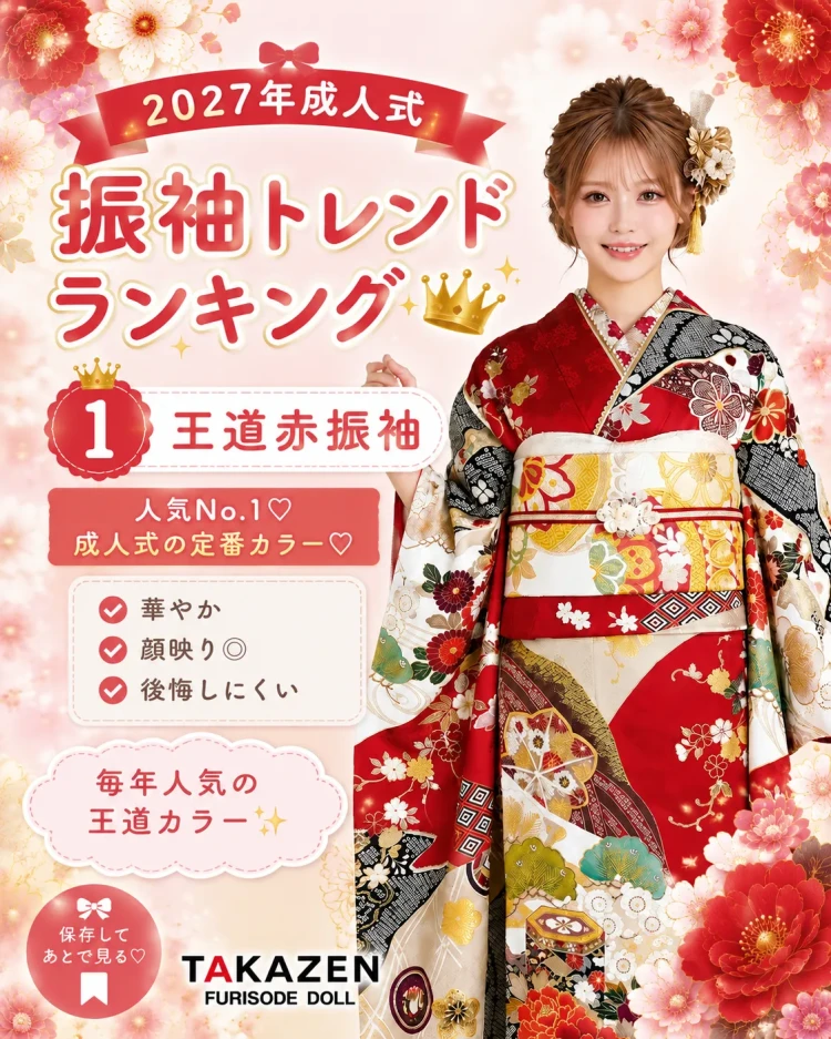 振袖人気カラー1位赤