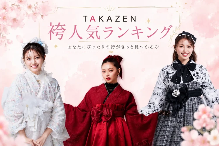 TAKAZENオリジナル袴人気ランキング♡