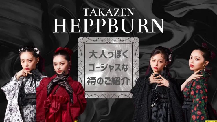🖤TAKAZENオリジナルヘップバーンシリーズ🌹✨大人っぽくゴージャスな袴のご紹介🖤