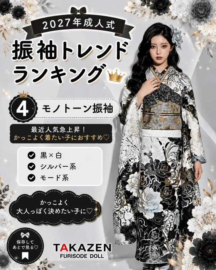 振袖人気カラー4位モノトーン
