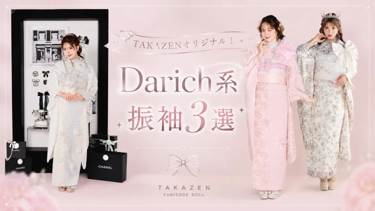 成人式　振袖レンタル　大阪梅田　ダーリッチ系振袖　TAKAZENオリジナル