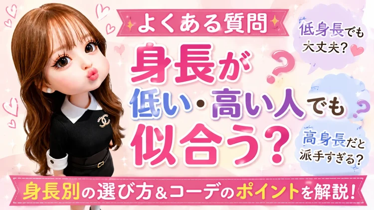 身長が低い・高い振袖