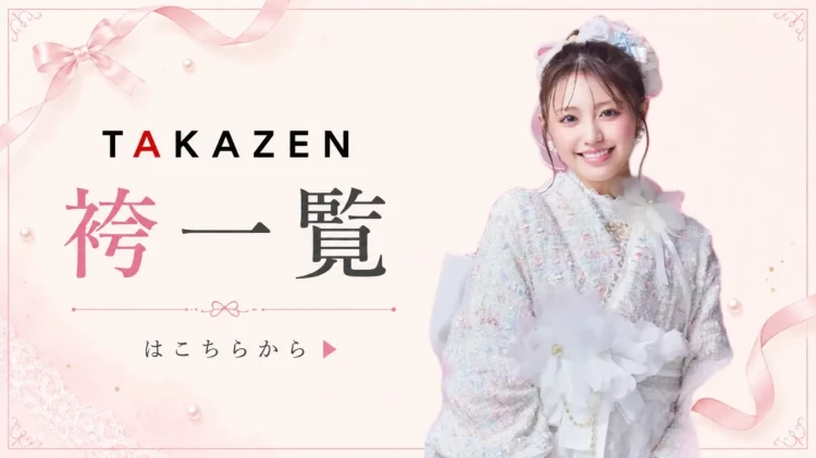 TAKAZEN袴一覧はこちらから