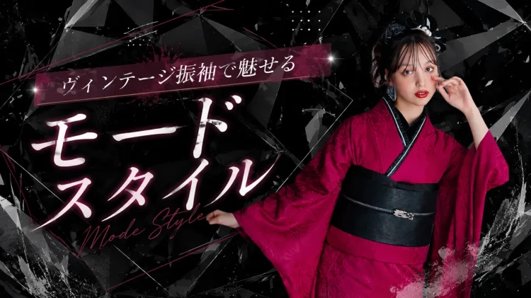 🖤ヴィンテージ振袖で魅せる”モードスタイル”🩶