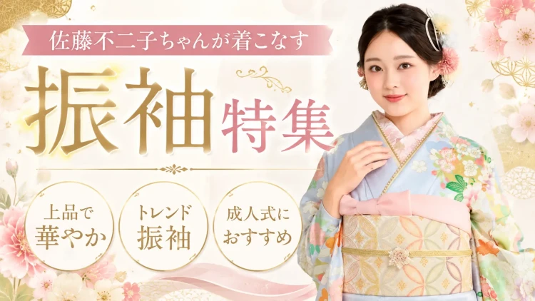 佐藤不二子ちゃんが着こなす振袖|上品さとトレンド感を兼ね備えた憧れの振袖スタイル
