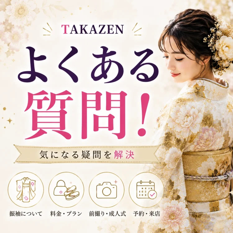 青柳の振袖についてのよくある質問