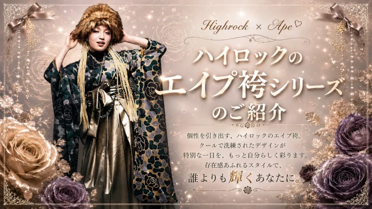 ハイロックのエイプ袴シリーズのご紹介💗